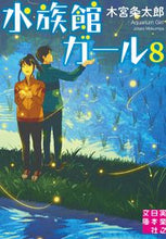 画像をギャラリービューアに読み込む, #木宮条太郎 #水族館ガール8