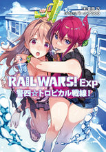 画像をギャラリービューアに読み込む, #豊田 巧 #RAIL WARS!Exp 警四☆トロピ トヨダタクミ | Takumi Toyota :9784408556758