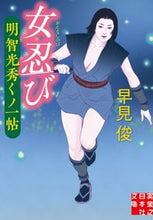 画像をギャラリービューアに読み込む, #早見 俊 #女忍び 明智光秀くノ一帖 ハヤミシユン | Shun Hayami :9784408556840