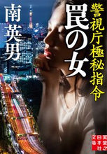 画像をギャラリービューアに読み込む, #南 英男 著 #罠の女 警視庁極秘指令 ミナミヒデオ :9784408556857