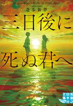 画像をギャラリービューアに読み込む, #遊歩 新夢 著 #三日後に死ぬ君へ ユウホニイム :9784408556864