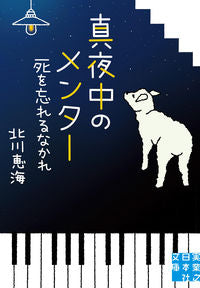 #北川 恵海 著 #真夜中のメンター 死を忘れるなかれ キタガワエミ :9784408556895