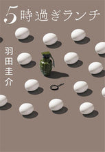 画像をギャラリービューアに読み込む, #羽田 圭介 #5時過ぎランチ ハダケイスケ | Keisuke Haneda :9784408556987
