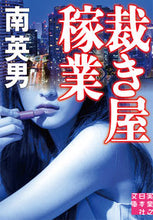 Load image into Gallery viewer, #南 英男 著 #裁き屋稼業 ミナミヒデオ :9784408557069