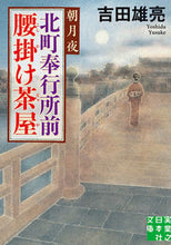 画像をギャラリービューアに読み込む, #吉田 雄亮 #北町奉行所前腰掛け茶屋 朝月夜 ヨシダユウスケ :9784408557076
