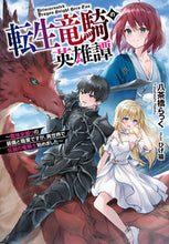 画像をギャラリービューアに読み込む, #八茶橋らっく #転生竜騎の英雄譚~趣味全振りの装備と職業