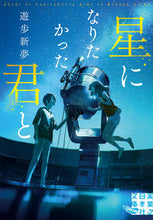 画像をギャラリービューアに読み込む, #遊歩 新夢 著 #星になりたかった君と ユウホニイム :9784408557359
