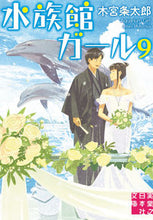 画像をギャラリービューアに読み込む, #木宮条太郎 #水族館ガール9