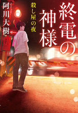 画像をギャラリービューアに読み込む, #阿川大樹 #終電の神様殺し屋の夜 :9784408557441