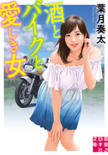 Load image into Gallery viewer, #SotaHazuki #SakeBikesAndBelovedWomen
