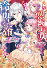 Load image into Gallery viewer, #Kotoko #Betrayed Evil Princess, Becomes a Little Girl and is Doted on by the Cold-Blooded Emperor