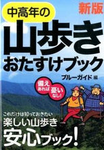画像をギャラリービューアに読み込む, #ブルーガイド 編 #中高年の山歩きおたすけブック 新版 ブル-ガイド :9784408594316