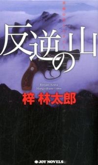 #梓 林太郎 #反逆の山 アズサリンタロウ :9784408606910
