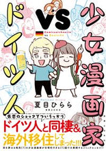 画像をギャラリービューアに読み込む, #少女漫画家vsドイツ人 :9784408640297