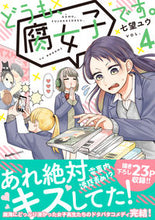画像をギャラリービューアに読み込む, #どうも、腐女子です。 4 :9784408640488