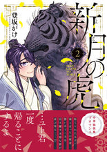 画像をギャラリービューアに読み込む, #登坂 がけ 著 #新月の虎 2 ノボリザカガケ :9784408640563