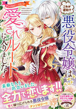 画像をギャラリービューアに読み込む, #実業之日本社 #これが運命!?悪役令嬢は愛されルートに入