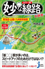 画像をギャラリービューアに読み込む, #竹内 正浩 著 #妙な線路大研究 東海道・山陽・九州新幹線 タケウチマサヒロ :9784408650074