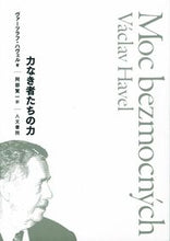 Load image into Gallery viewer, #力なき者たちの力 | power of the powerless :9784409031049
