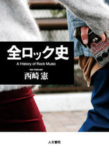 画像をギャラリービューアに読み込む, #西崎 憲 著 #全ロック史 ニシザキケン :9784409100417