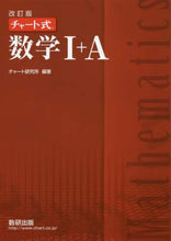 Load image into Gallery viewer, #チャート研究所 編著 #チャート式 数学1+A 改訂版 : チヤ-トケンキユウジヨ : Chart style mathematics 1+A revised edition : Cheer up! : 9784410101731