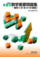画像をギャラリービューアに読み込む, #’22 実戦数学重要問題集-数学1・2・ :9784410142284