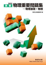 Load image into Gallery viewer, #’22 実戦物理重要問題集-物理基礎・物 :9784410143120