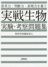 画像をギャラリービューアに読み込む, 数研出版集部 / 実戦生物実験・考察問題集