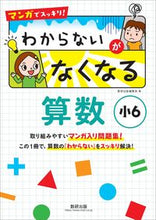 画像をギャラリービューアに読み込む, #わからないがなくなる算数 小6 :9784410153464