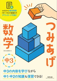 #数研出版集部 #つみあげ数学中3 :9784410153747