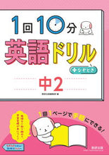 画像をギャラリービューアに読み込む, #数研出版集部 #1回10分英語ドリル+なぞとき中2 :9784410153815