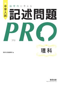 #論理的に考える記述問題PRO 理科 | Logically Thinking Written Questions PRO Science :9784410154560