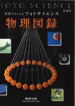 画像をギャラリービューアに読み込む, #新課程 視覚でとらえるフォトサ 物理図録 :9784410265129