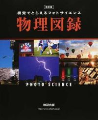 #物理図録 改訂版 :9784410265136
