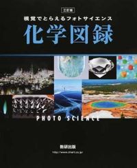 #化学図録 3訂版 :9784410273865