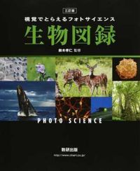 #生物図録 3訂版 :9784410281662