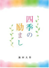 画像をギャラリービューアに読み込む, #池田 大作 #四季の励まし イケダダイサク | Daisaku Ikeda :9784412016446