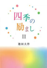 画像をギャラリービューアに読み込む, #四季の励まし 3 :9784412016880