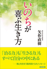 画像をギャラリービューアに読み込む, #矢作 直樹 #いのちが喜ぶ生き方 ヤハギナオキ | Naoki Yahagi :9784413039161