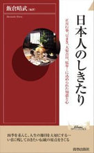 画像をギャラリービューアに読み込む, #飯倉 晴武 編著 #日本人のしきたり 正月行事、豆まき、大安 イイクラハルタケ | Harutake Iikura Japanese customs: New Year events, bean-throwing, Daian :9784413040464