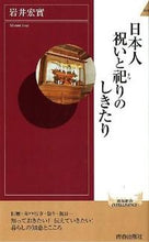 Load image into Gallery viewer, #岩井 宏實 著 #日本人 祝いと祀りのしきたり イワイヒロミ :9784413043519