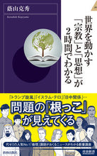 画像をギャラリービューアに読み込む, #蔭山 克秀 著 #世界を動かす「宗教」と「思想」が2時間で カゲヤマカツヒデ :9784413044844