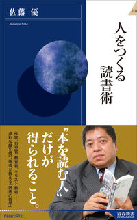 #佐藤優 #人をつくる読書術