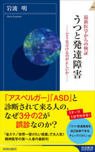 画像をギャラリービューアに読み込む, #岩波 明 著 #最新医学からの検証 うつと発達障害 イワナミアキラ :9784413045735