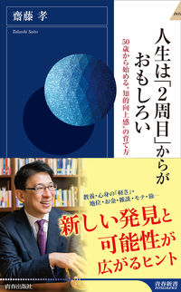 #齋藤 孝 著 #人生は「2周目」からがおもしろい サイトウタカシ :9784413045780