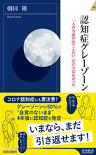 画像をギャラリービューアに読み込む, #朝田 隆 著 #認知症グレーゾーン アサダタカシ :9784413046053