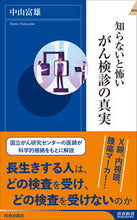 画像をギャラリービューアに読み込む, #中山 富雄 著 #知らないと怖いがん検診の真実 ナカヤマトミオ :9784413046282