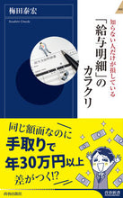 画像をギャラリービューアに読み込む, #梅田 泰宏 著 #「給与明細」のカラクリ ウメダヤスヒロ :9784413046299