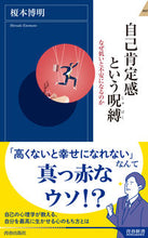 画像をギャラリービューアに読み込む, #榎本 博明 著 #自己肯定感という呪縛 エノモトヒロアキ :9784413046398