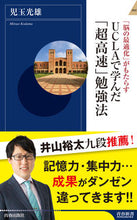 画像をギャラリービューアに読み込む, #児玉 光雄 #UCLAで学んだ「超高速」勉強法 コダマミツオ | Mitsuo Kodama :9784413046428